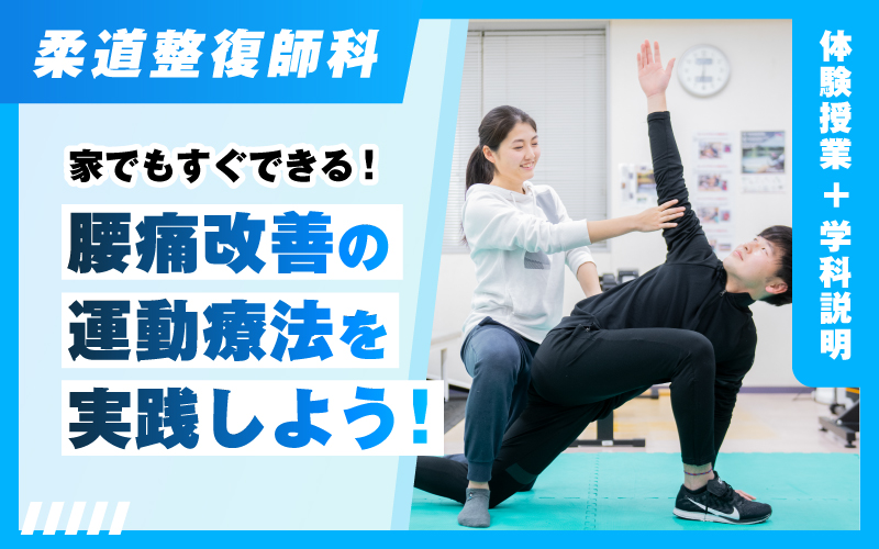 柔道整復師-体験授業